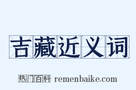 吉藏近义词是什么意思的图片